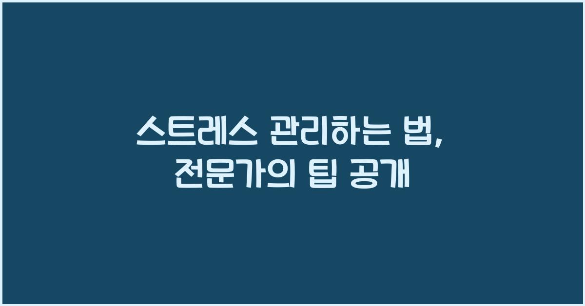 스트레스 관리하는 법