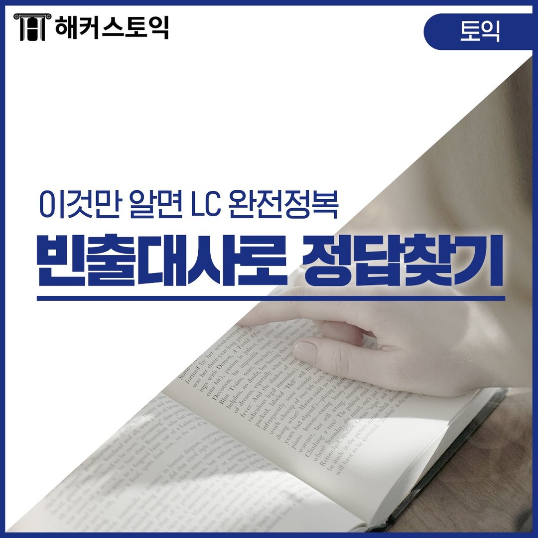  토익 LC 빈출 대사로 정답 찾기