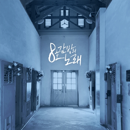  안예은 8호 감방의 노래 듣기/가사/앨범/유튜브/뮤비/반복재생/작곡작사