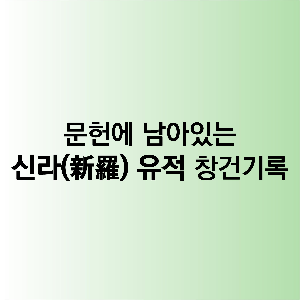 문헌에 남아있는 신라유적 창건기록