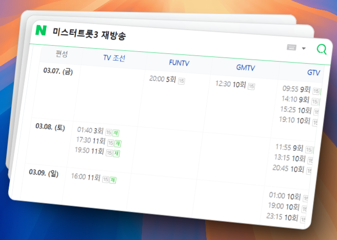 미스터트롯3-재방송시간