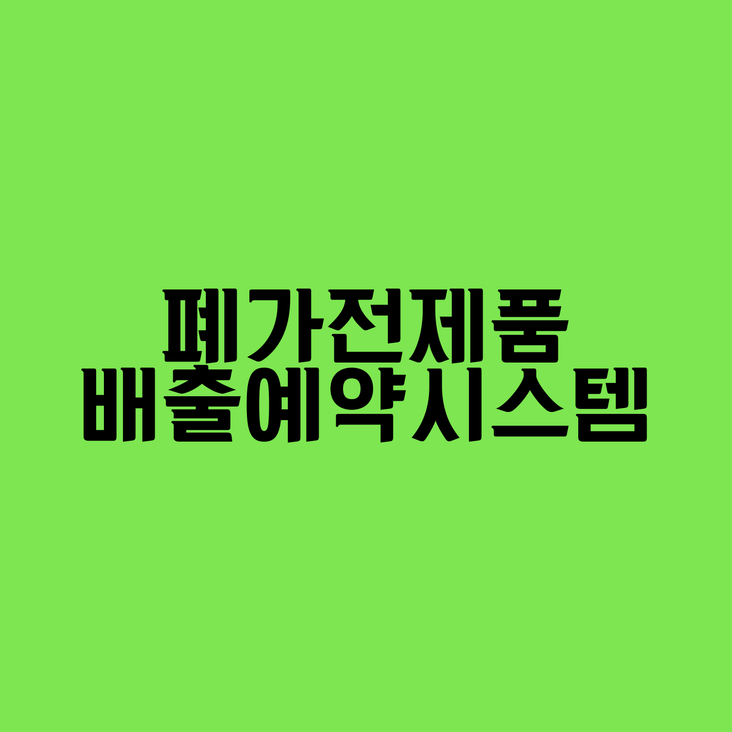  폐가전 제품 무상수거 서비스(폐가전 제품 배출예약 시스템)