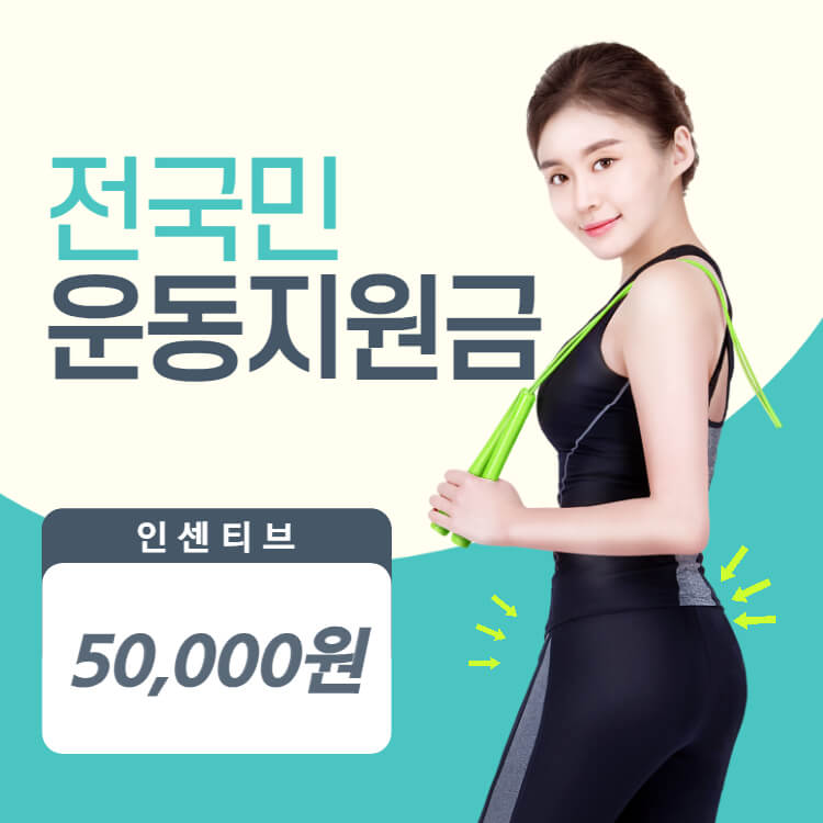  전국민 운동지원금 우울 무기력할때 집에서 운동하면서 5만원 인센티브 받는 방법