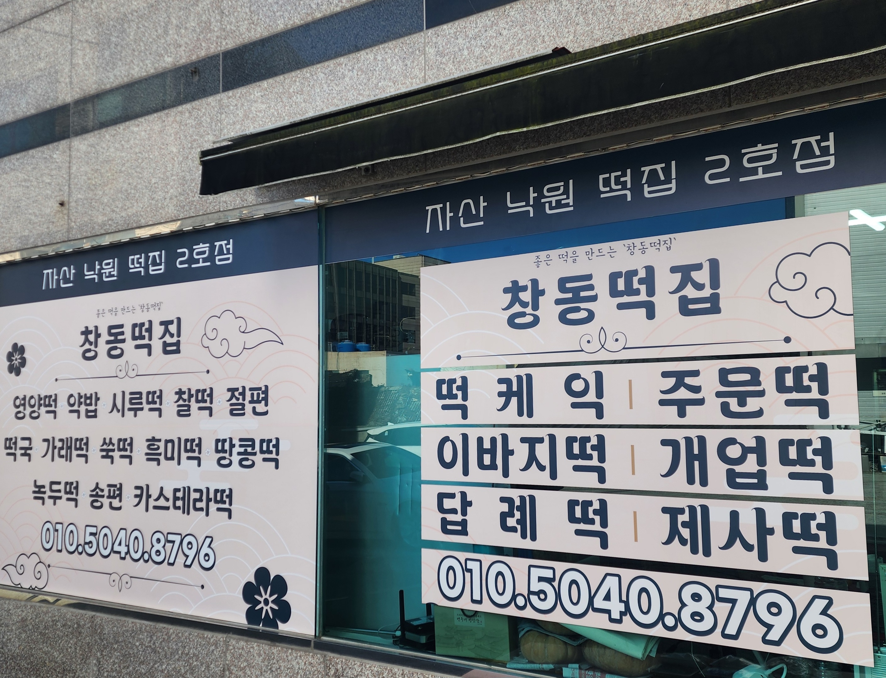 창동떡집 이미지