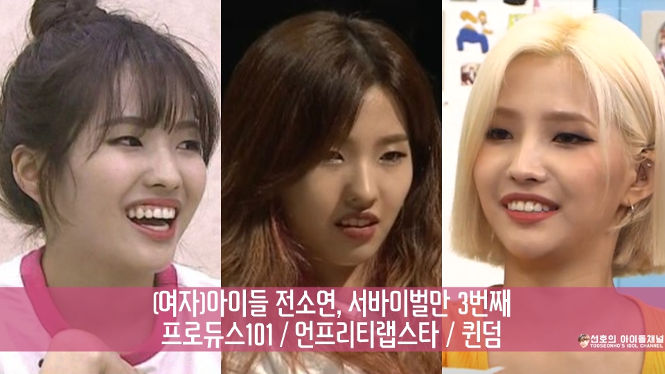  (여자)아이들 전소연, 서바이벌만 3번째 (프로듀스101/언프리티랩스타/퀸덤)