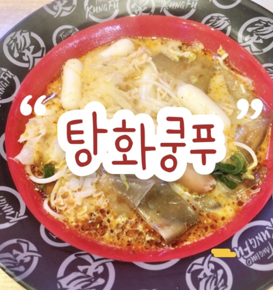  굴포천 마라탕 맛집 ‘탕화쿵푸마라탕 부평삼산점’ 솔직리뷰 | 마라탕 1인분 6,000원 부터