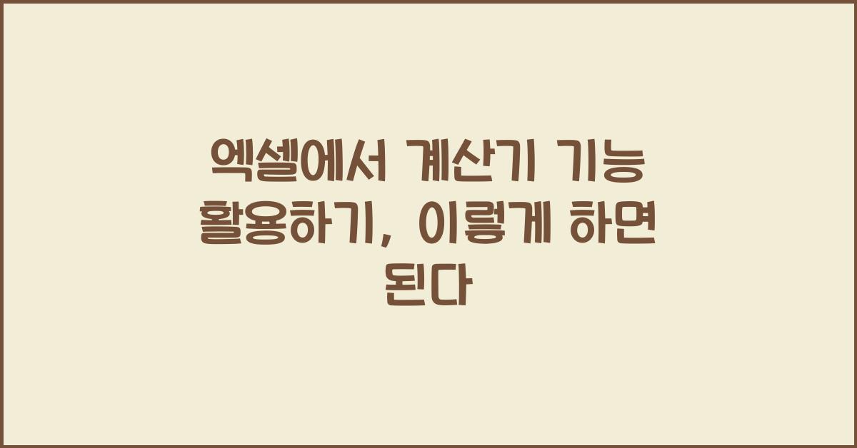 엑셀에서 계산기 기능 활용하기