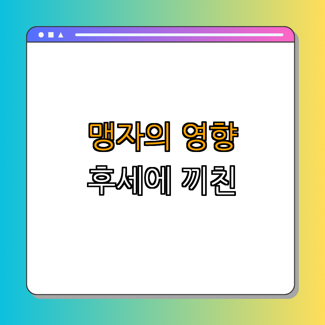 4. 맹자의 유산과 영향력