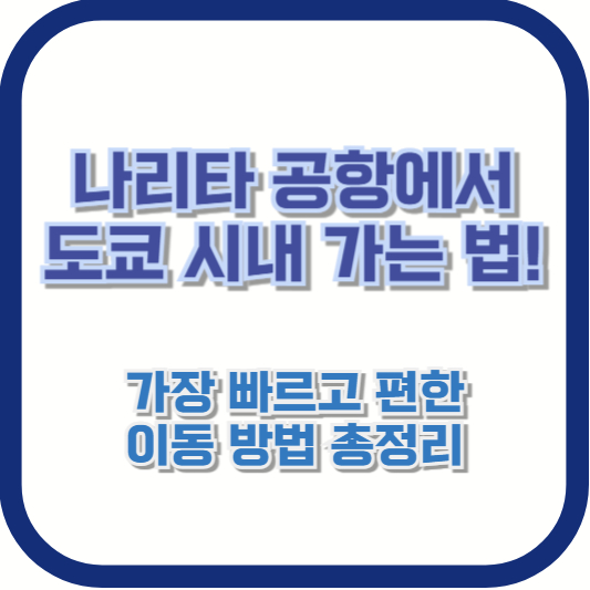 나리타 공항에서 도쿄 시내 가는 법! 가장 빠르고 편한 이동 방법 총정리