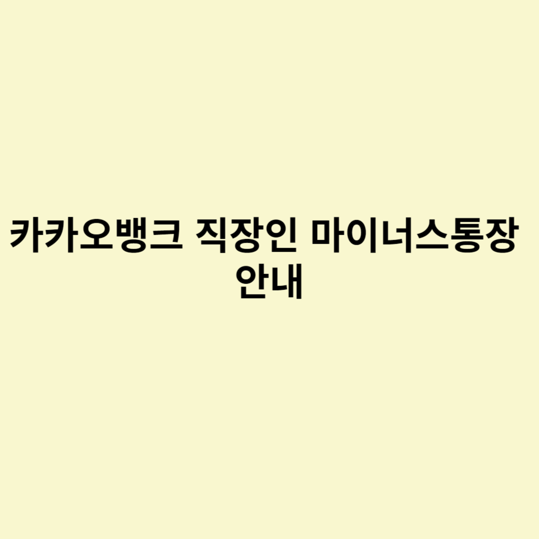 카카오뱅크 직장인 마이너스통장 안내