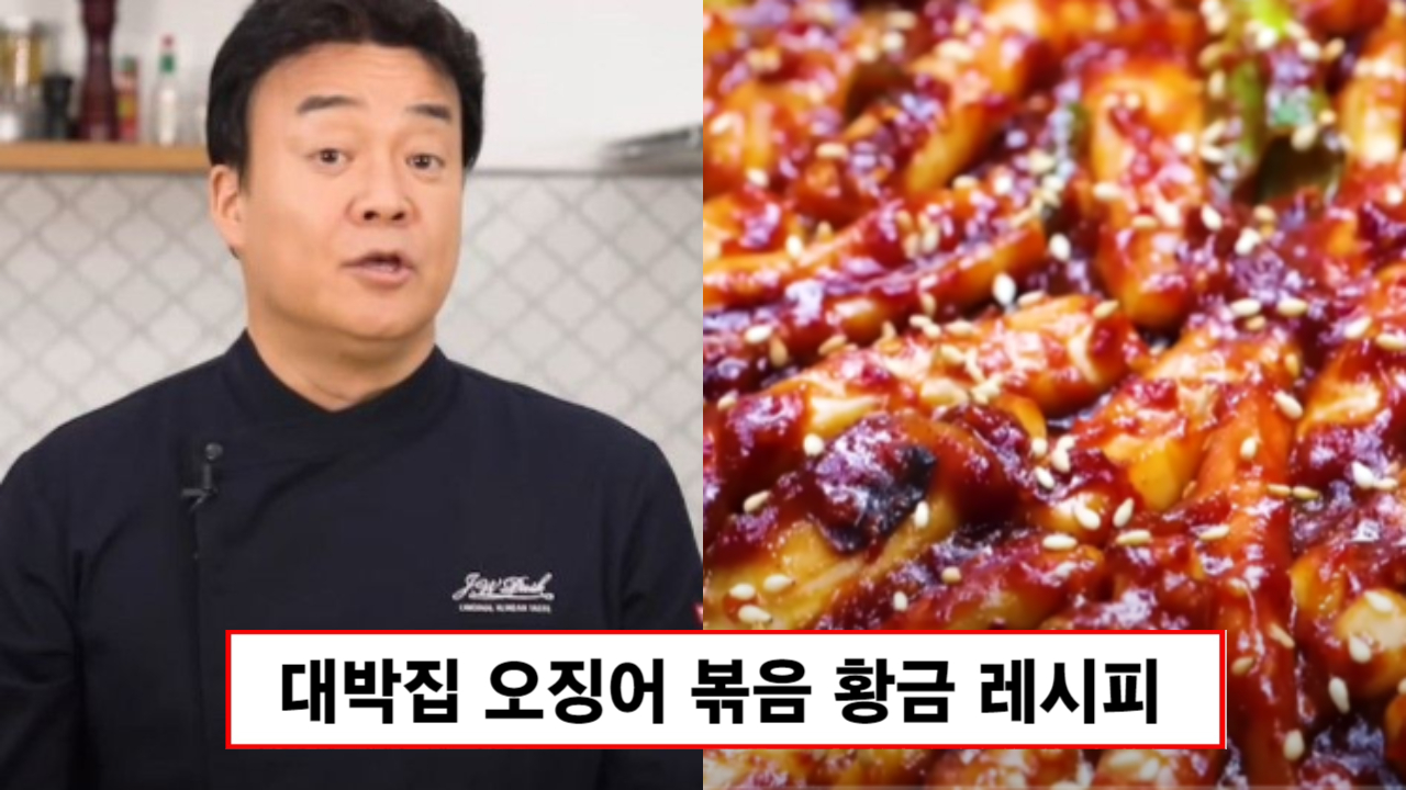 “지금까지의 오징어볶음은 잊어주세요” 집나간 아들도 돌아오게 만드는 대박집 오징어볶음 레시피 “지금까지의 오징어볶음은 잊어주세요” 집나간 아들도 돌아오게 만드는 대박집 오징어볶음 레시피