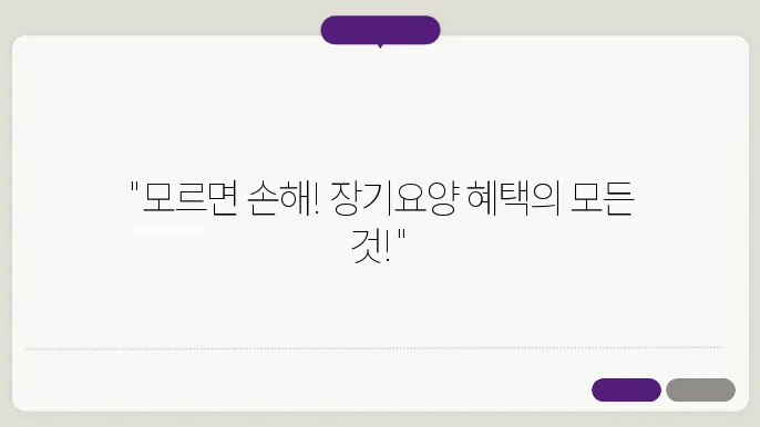 장기요양 등급 신청 방법: 노인 장기요양급여의 모든 혜택!
