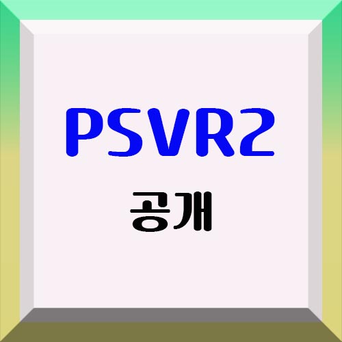 소니-PSVR2