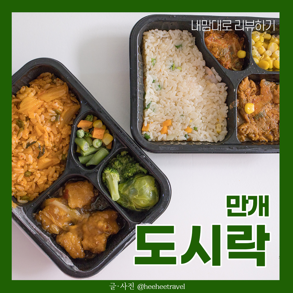  냉동도시락 맛있는 만개 도시락 추천