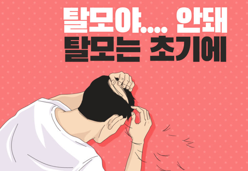  문제의 근원, 초기에 잡아요-탈모 예방 가이드
