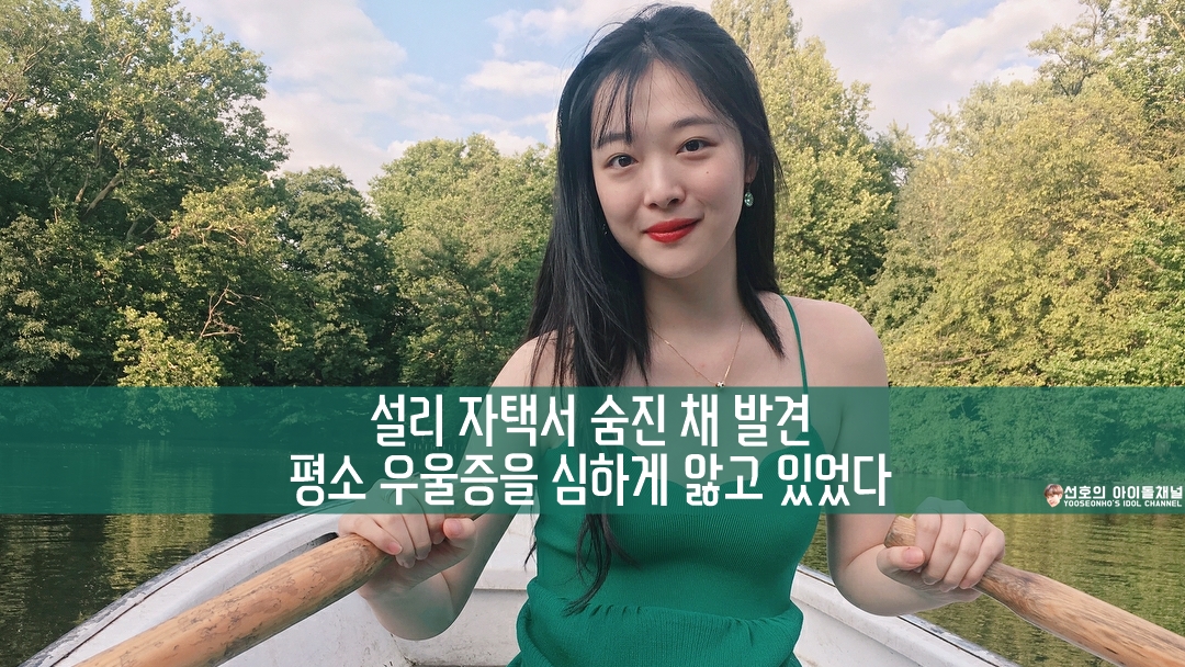  설리 자택서 숨진 채 발견, 매니저 曰 평소 우울증을 심하게 앓고 있었다