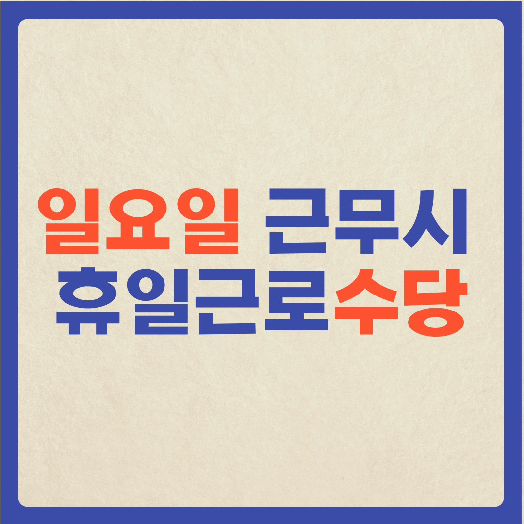  (일요일근무 휴일근로수당) 일요일 근무시 수당이 발생할까?