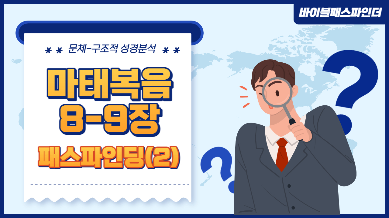  성경 주석이 만들고 싶어지는 성경 해석 연습 : 마태복음 8-9장(2)