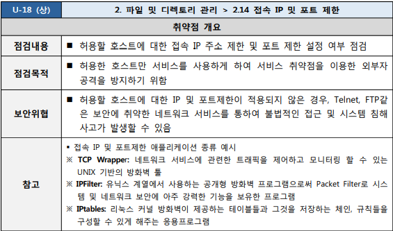  [U-18] 2. 파일 및 디렉토리 관리 2.14 접속 IP 및 포트 제한