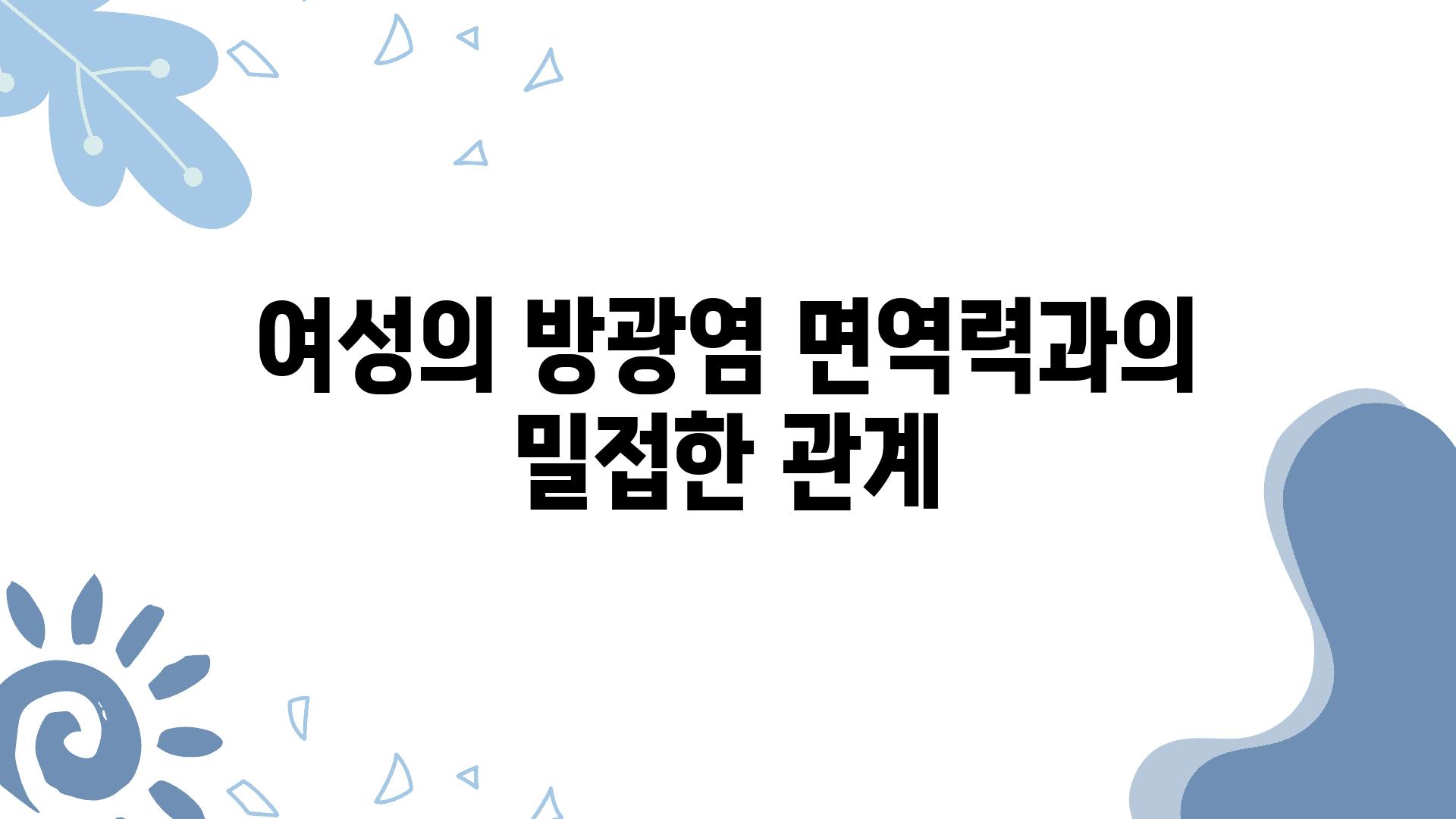 여성의 방광염 면역력과의 밀접한 관계