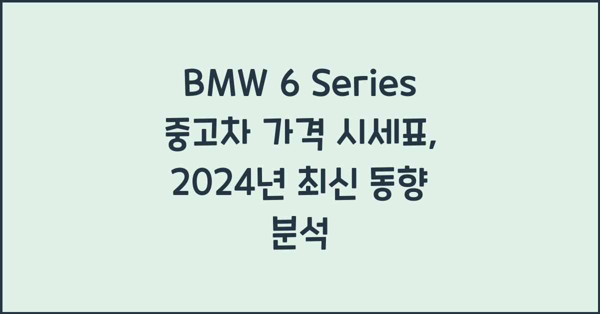 BMW 6 Series 중고차 가격 시세표