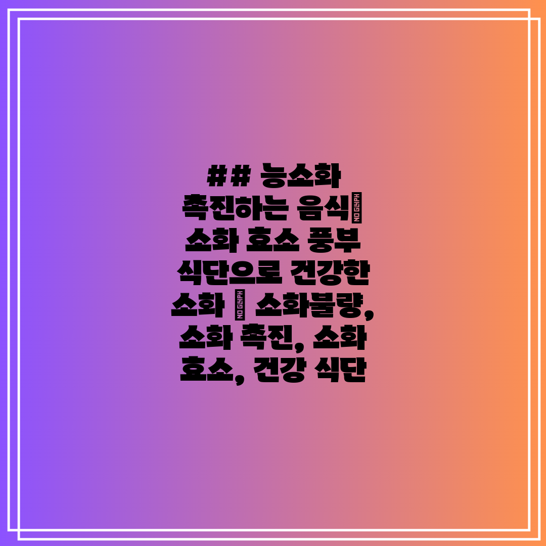 ## 능소화 촉진하는 음식 소화 효소 풍부 식단으로 건