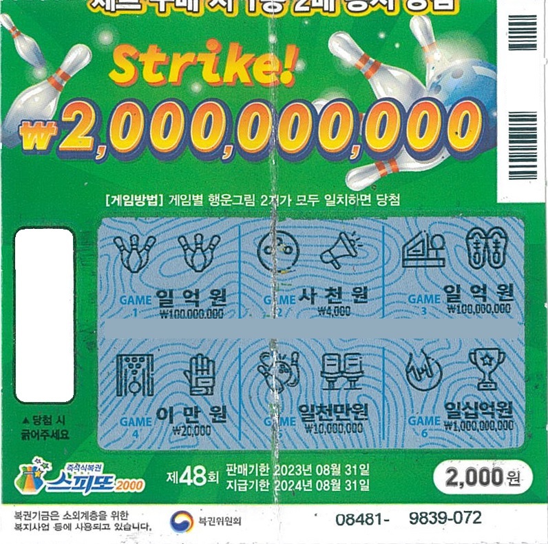 스피또2000 48회 2등 당첨복권
