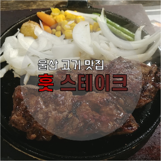  [울산 법원 옥동 스테이크 맛집] 가성비 좋은 맛집 훗 스테이크