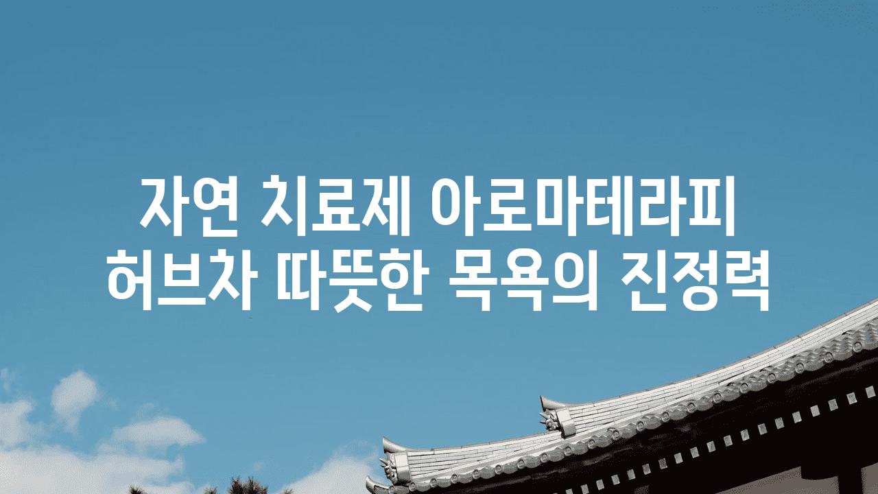 자연 치료제 아로마테라피 허브차 따뜻한 목욕의 진정력