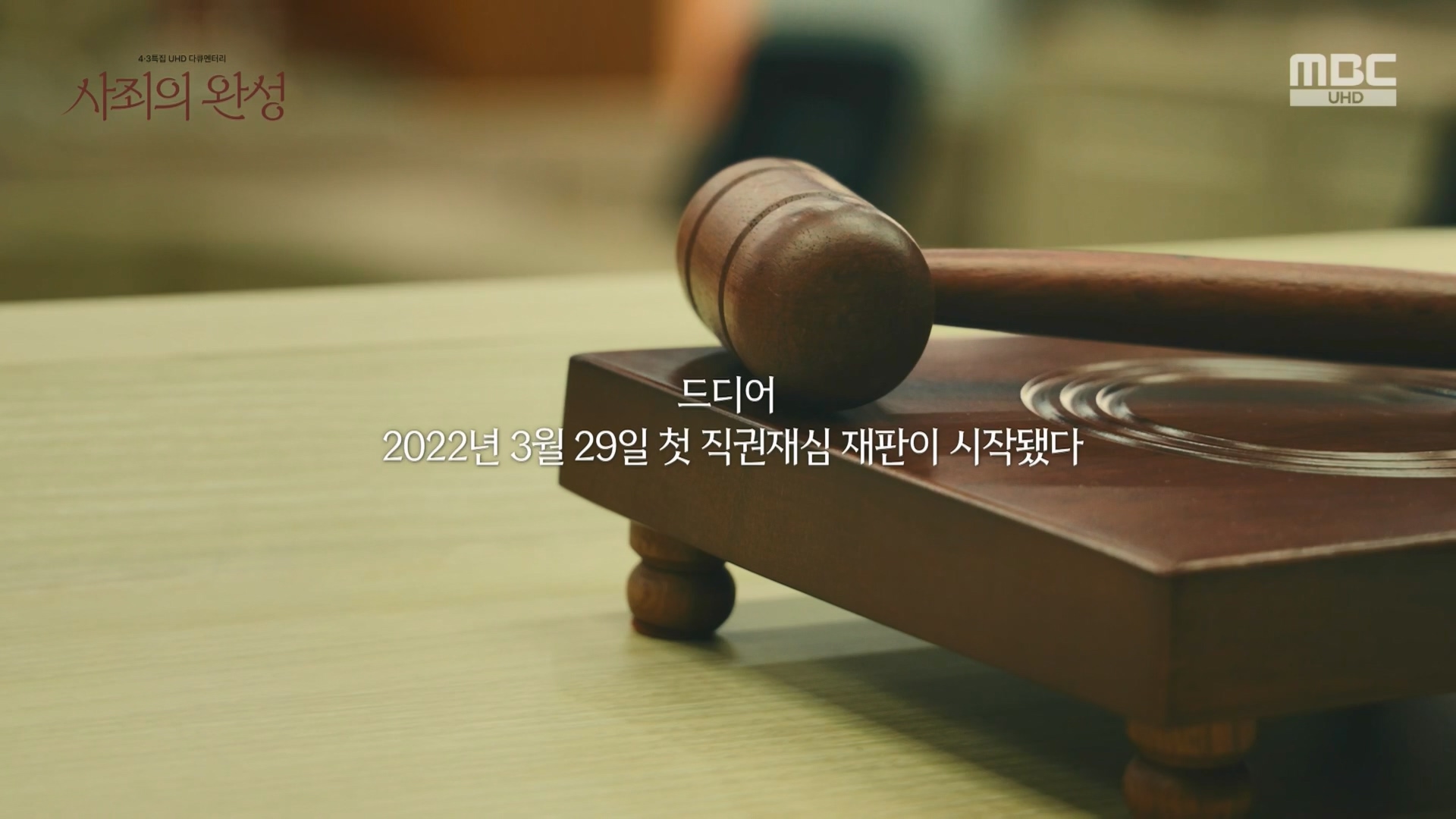4.3 특집 다큐멘터리 사죄의 완성.240403p.H264-F1RST.mp4_20240406_170906.433.jpg