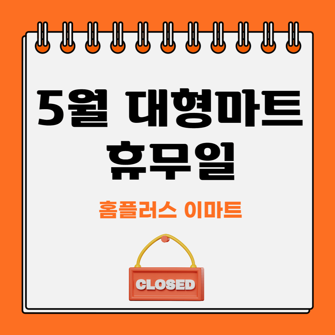 5월-대형마트-휴무일-썸네일