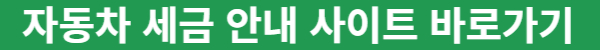 자동차-세금안내