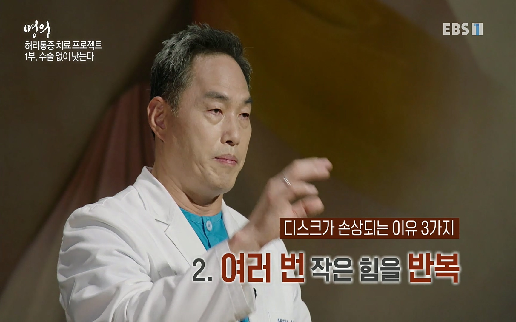 EBS 명의 헬스케어 - TV - 교육의 중심 EBS허리 통증 치료 프로젝트 1부, 수술없이 낫는다 .mp4_20220712_201829.182.jpg