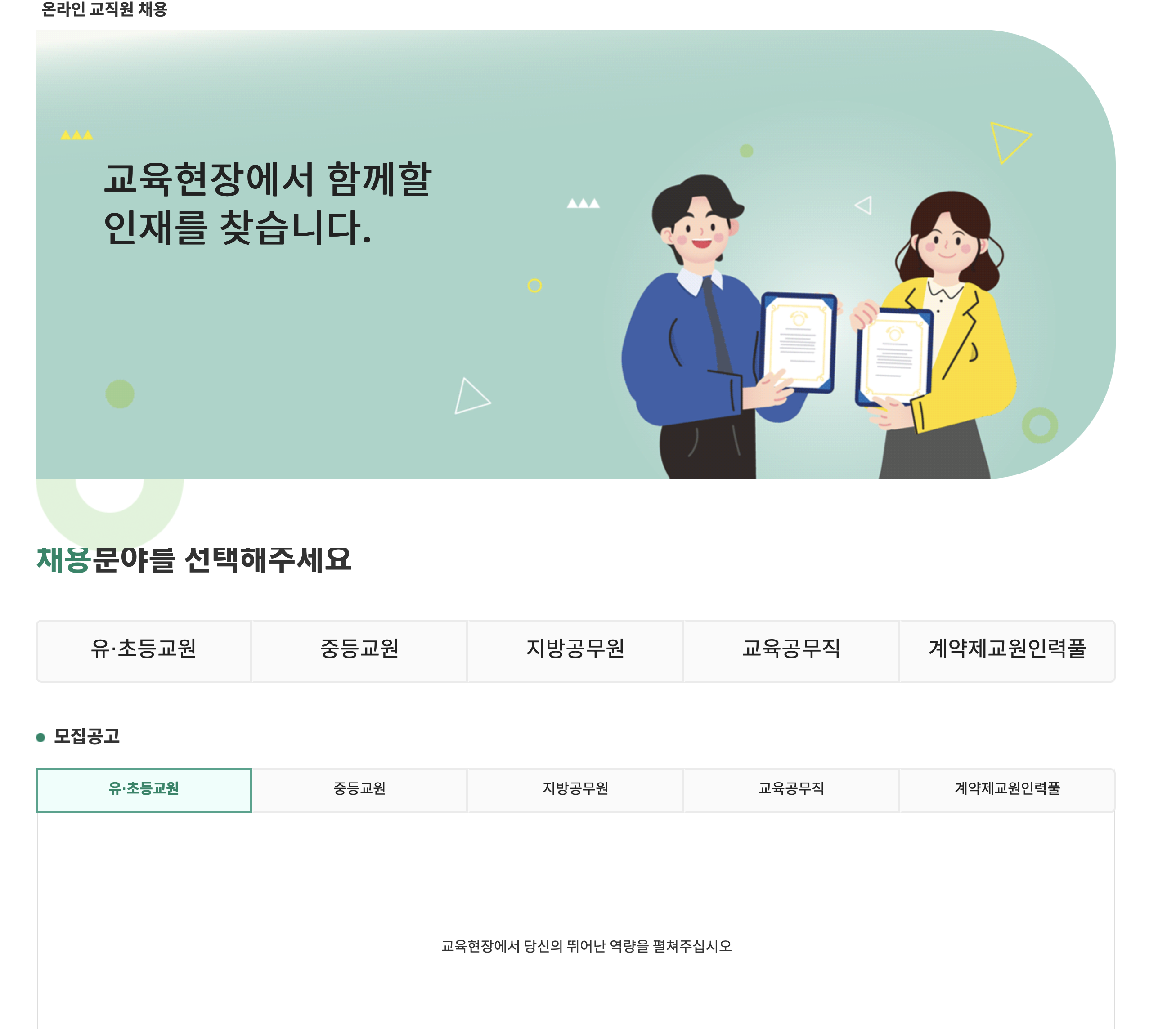 나이스 교직원 온라인 채용 시스템 (edurecruit.go.kr)