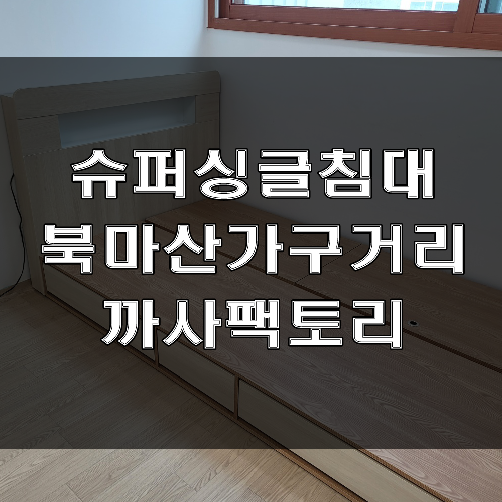  자녀방침대, 실용적인 아이 방 수납 서랍 침대 추천! (feat : 칠원 벽산아파트 가구배송후기)