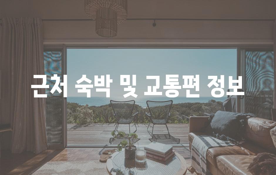 근처 숙박 및 교통편 정보