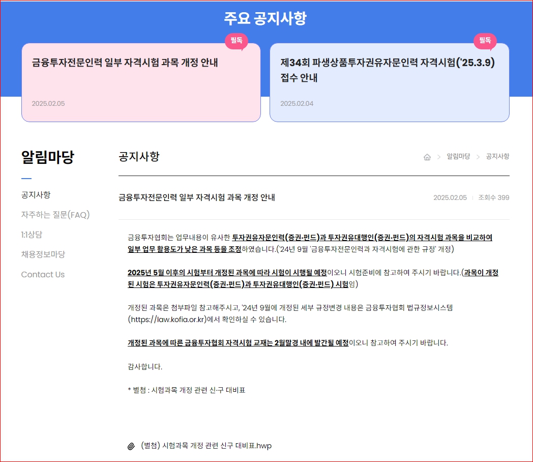 금융투자전문인력 일부 자격시험 과목 개정 안내