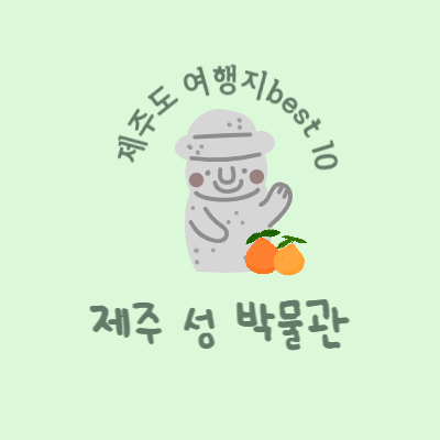 제주 가볼만한 곳