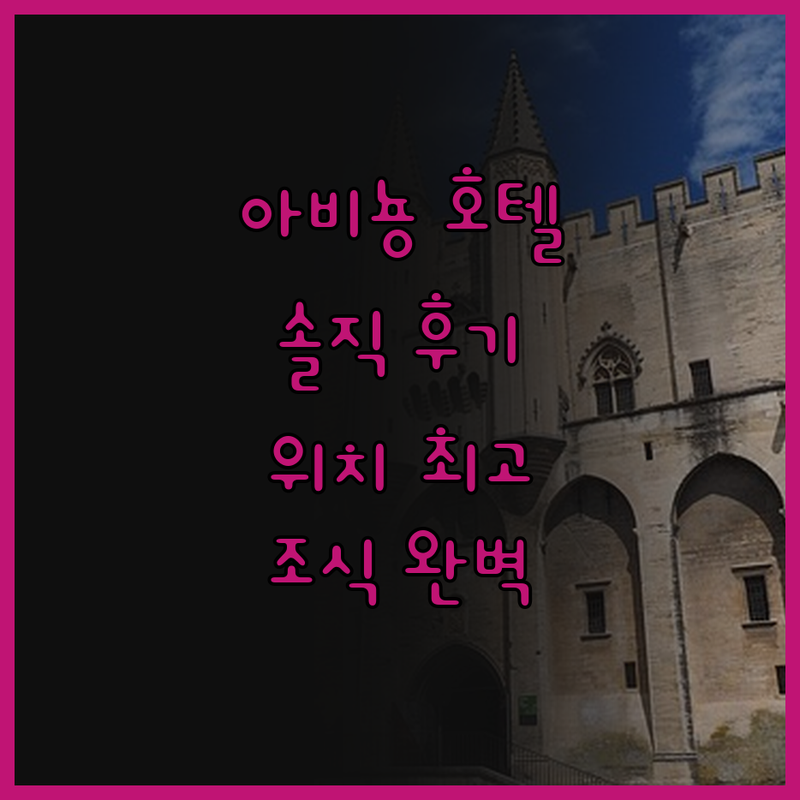 아비뇽 호텔, 솔직 후기! 위치, 청