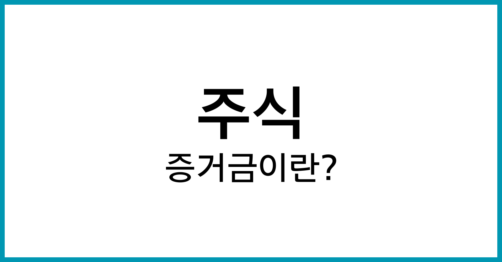 주식증거금이란