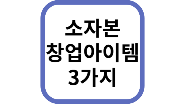 소자본썸네일