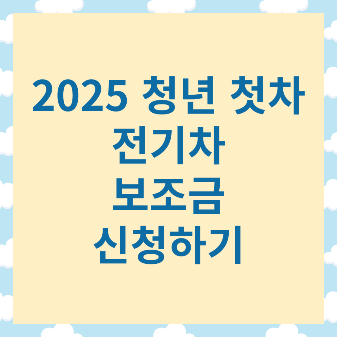 2025 청년 첫차 전기차 보조금