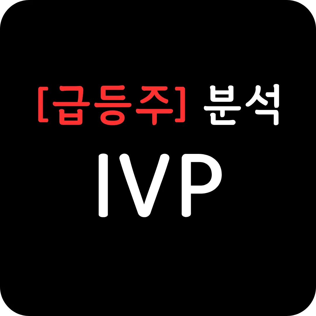 [급등주] IVP 분석 및 전망-공매도 비율의 급증