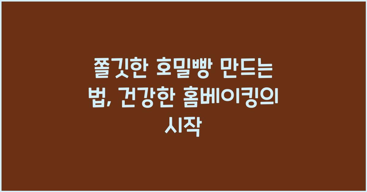 쫄깃한 호밀빵 만드는 법