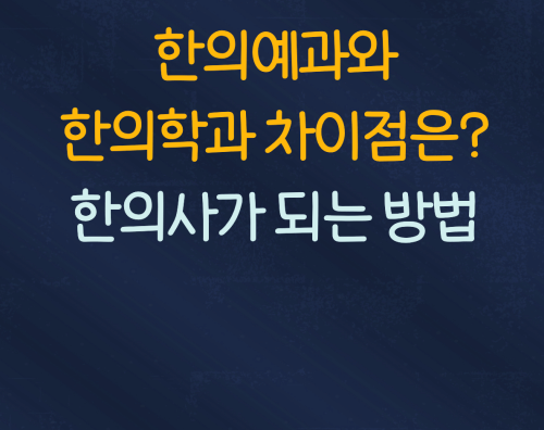  한의예과와 한의학과 차이점 :: 한의사가 되는 법