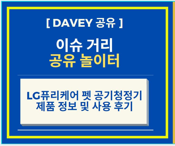  LG퓨리케어 펫 공기청정기 AS301DNPA(30형) 제품 정보 및 사용 후기