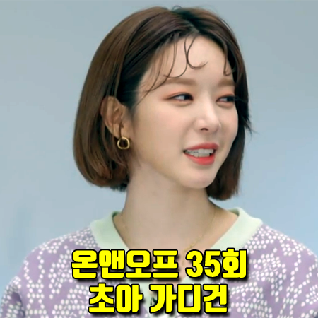  온앤오프 35회 초아 가디건 :: 5252 by 오아이오아이 파이톤 패턴 니트 가디건