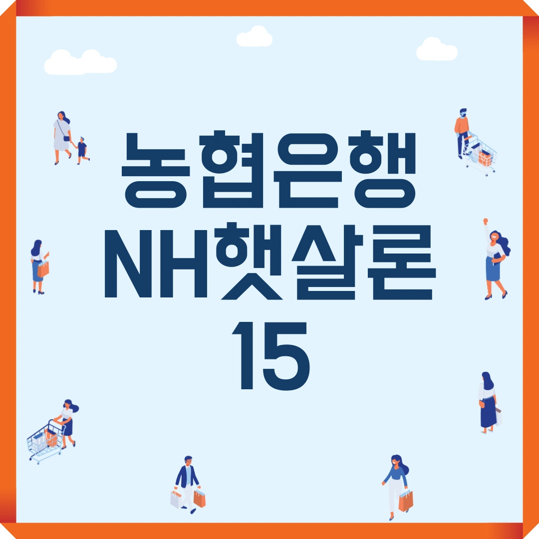 저신용자 대출 농협은행 NH햇살론15