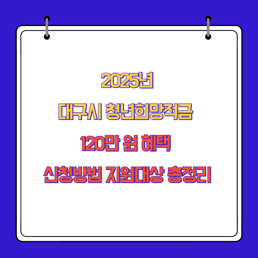 2025년 대구시 청년희망적금 120만 원 혜택 신청방법, 지원대상 총정리