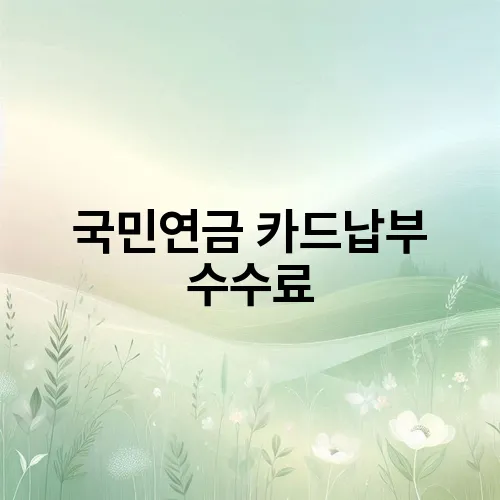 국민연금 카드납부 수수료